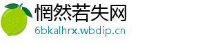 惘然若失网